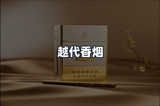 越代香烟